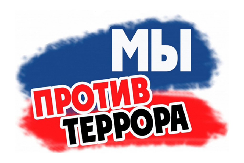 Классный час &amp;quot; Мы против терроризма&amp;quot;.