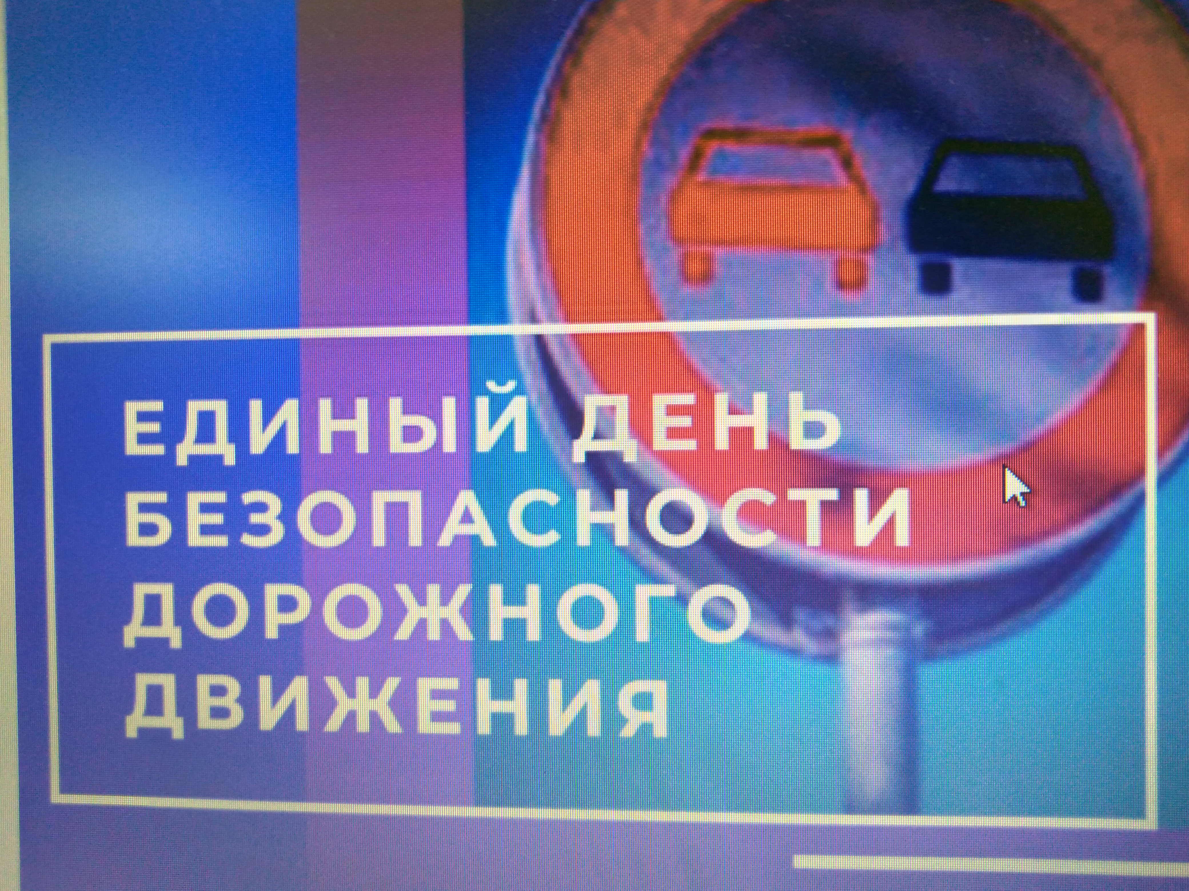 Акции &amp;quot;Ребёнок главный пассажир!&amp;quot;.