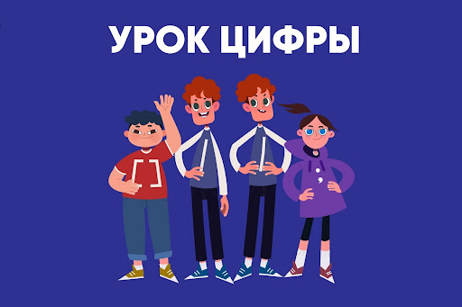 Урок цифры.