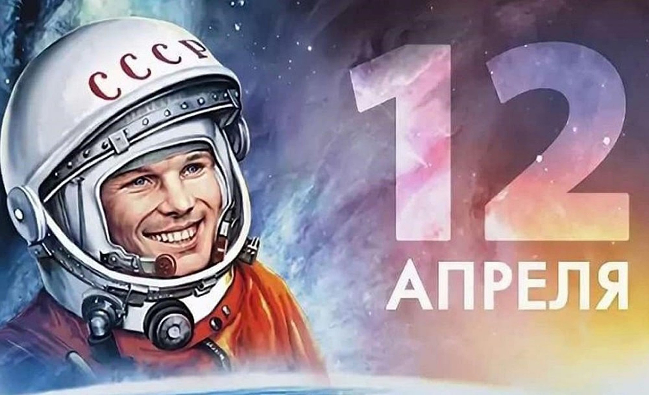 «День космонавтики» .