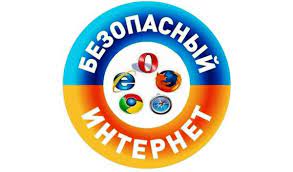 «Безопасный интернет».