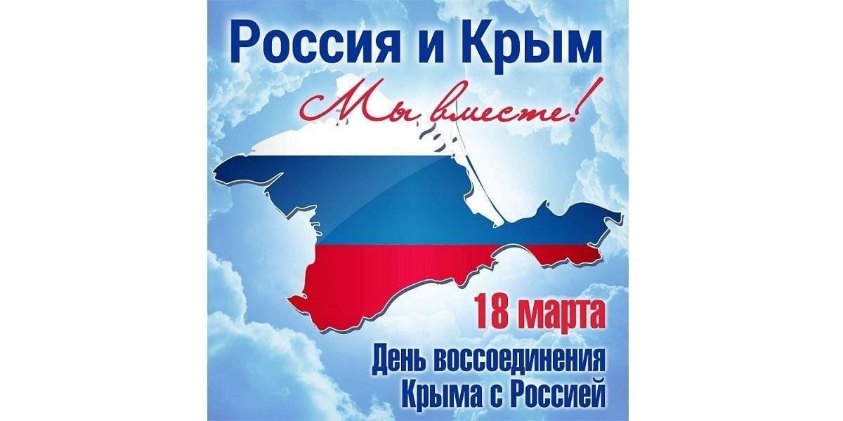 Классный час «Воссоединение «Крыма с Россией: Мы вместе!».