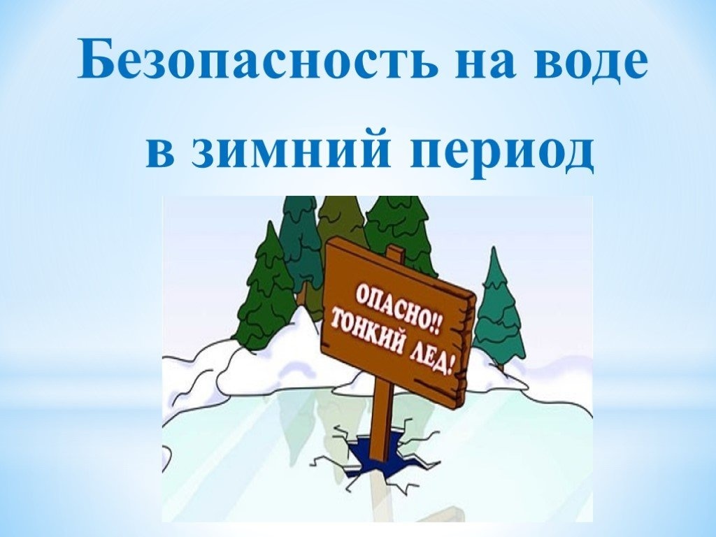 Безопасность на воде в зимний период.