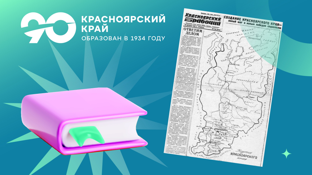 90-летие Красноярского края.