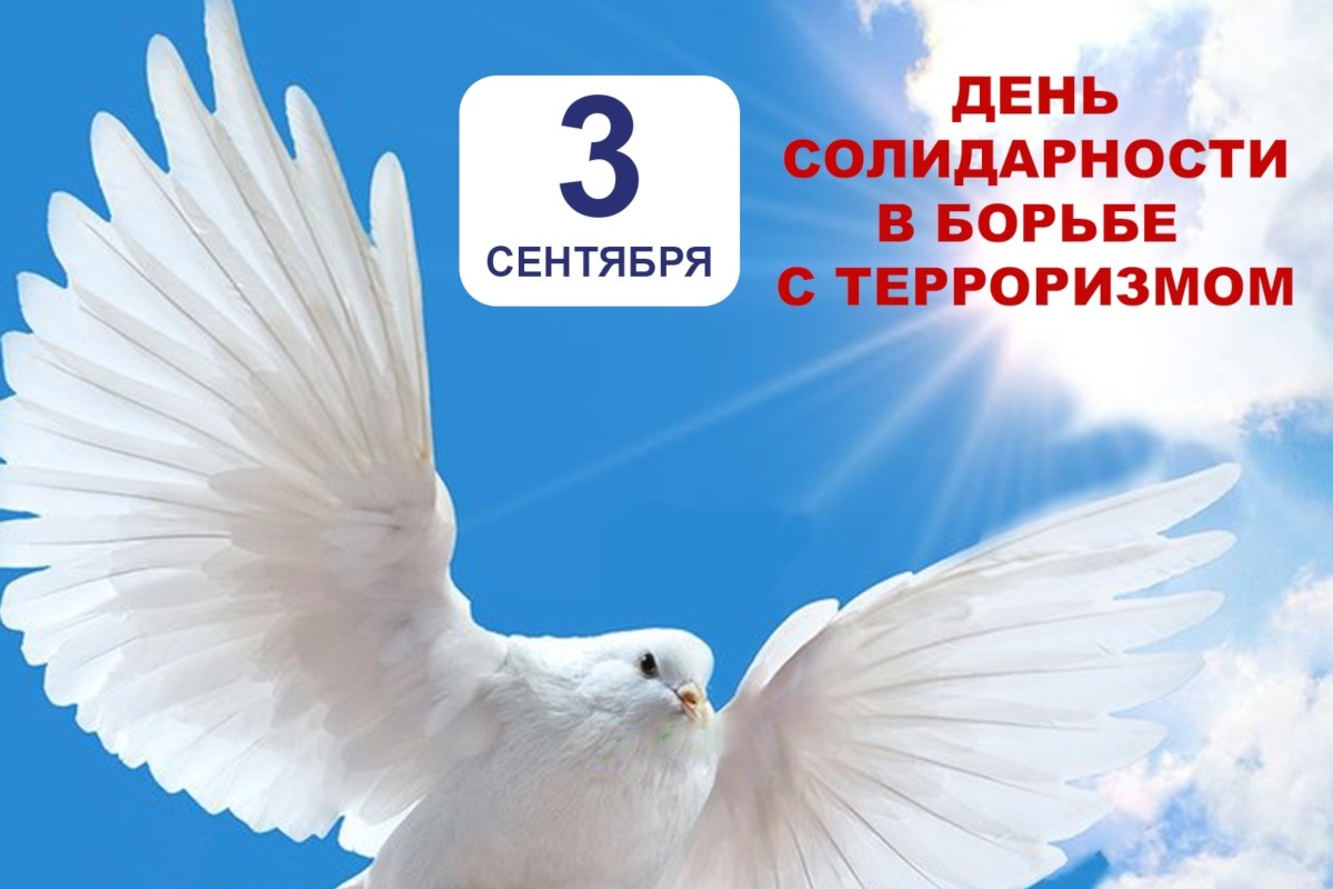 3 сентября.
