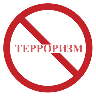 Мы против террора.