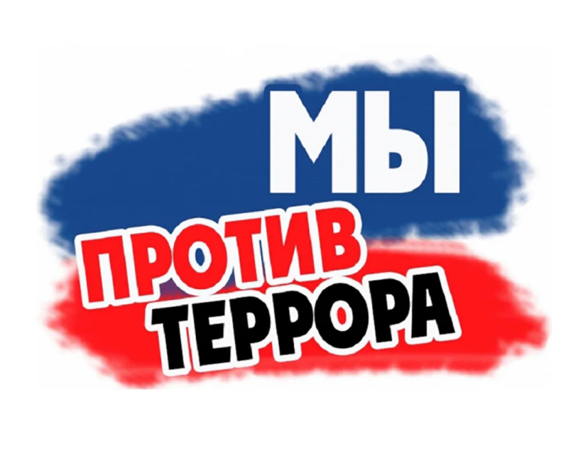 Классный час &amp;quot; Мы против терроризма&amp;quot;.