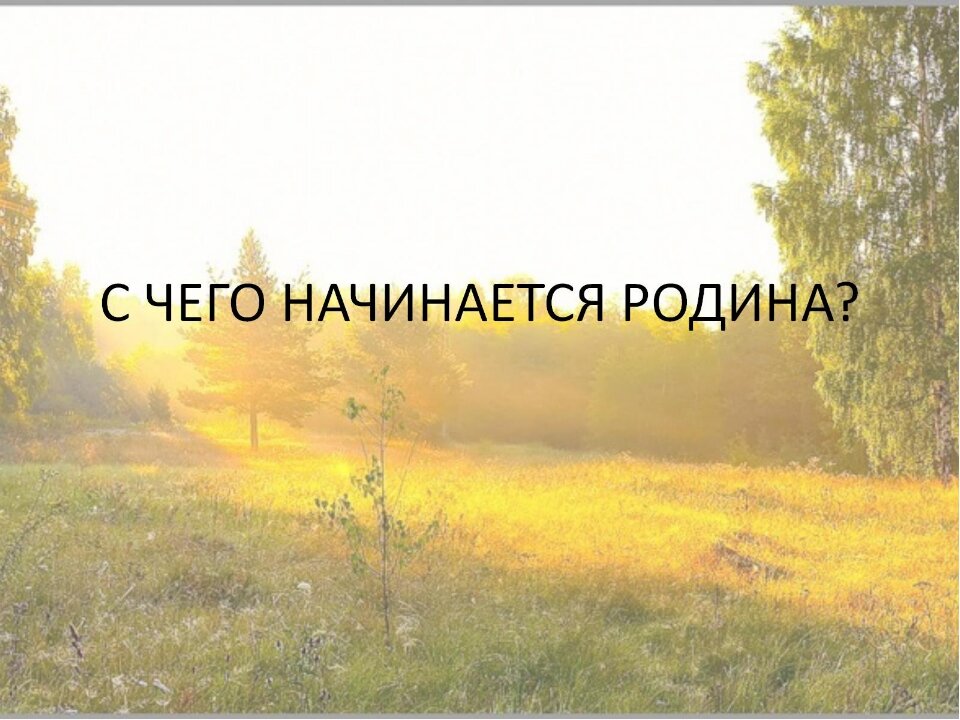 С чего начинается Родина?.