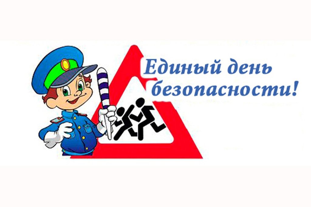 «Единый день безопасности дорожного движения».