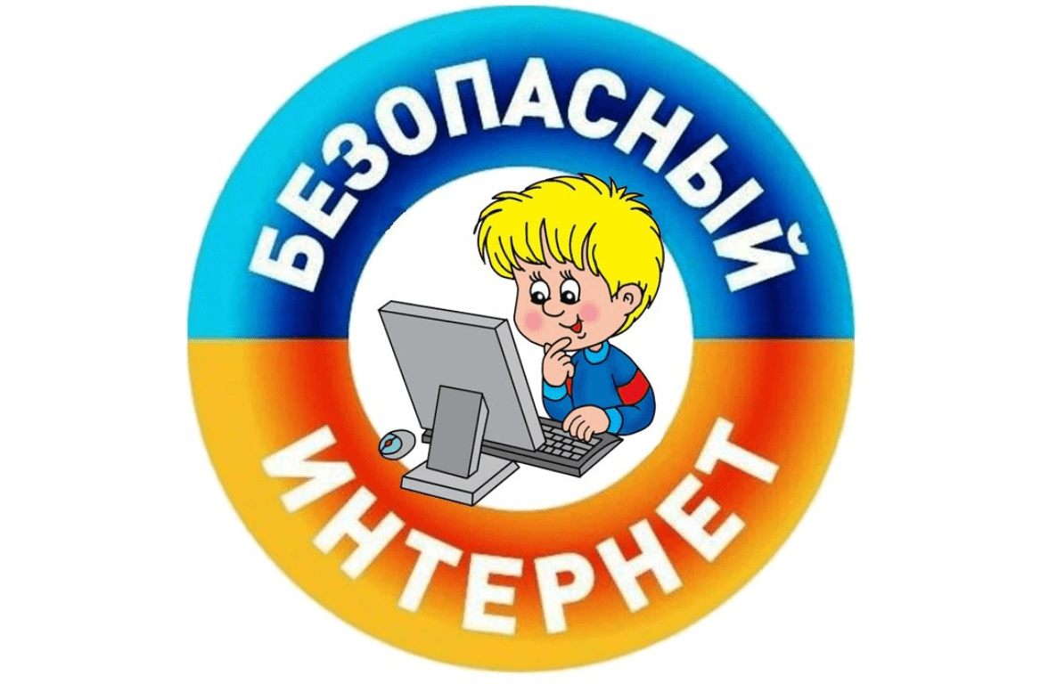 Интернет безопасность.