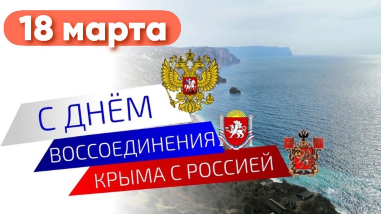 Воссоединение Крыма и России.