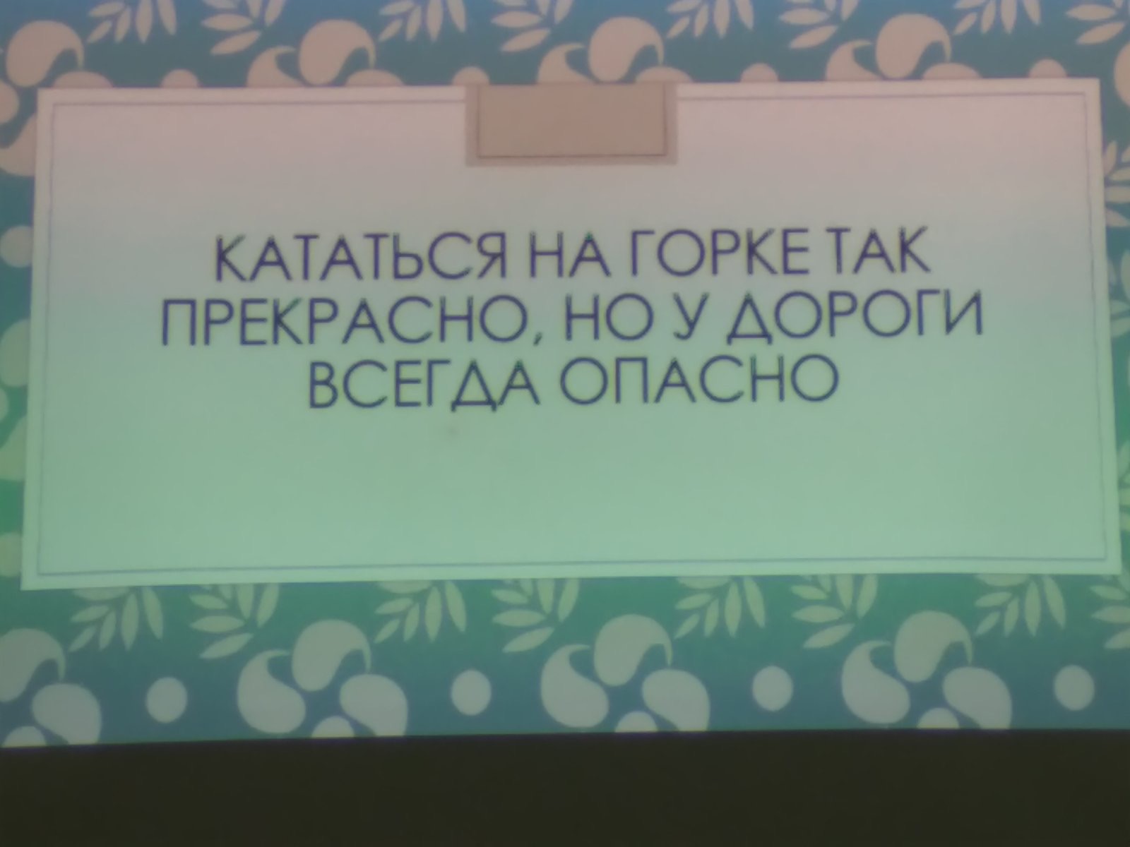 Безопасность катания на горках и санках.