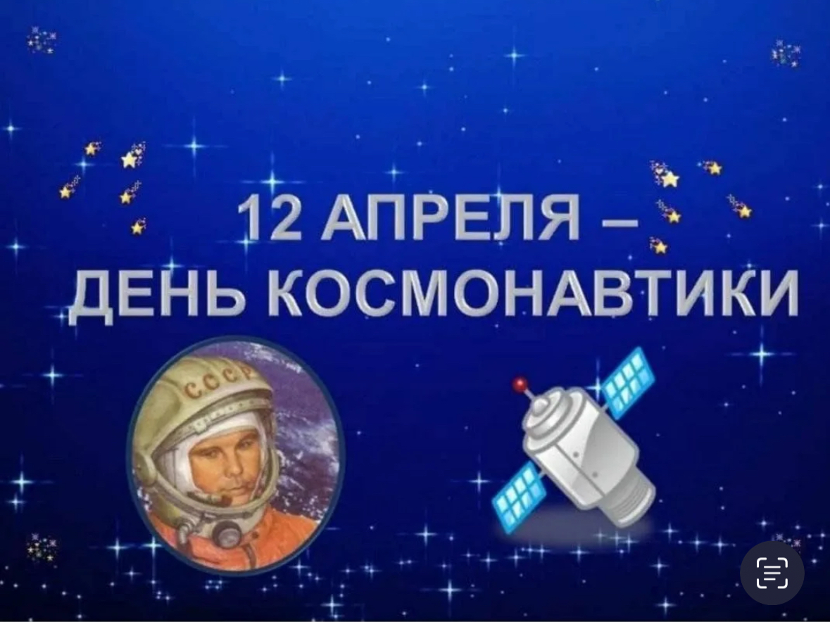 День космонавтики.