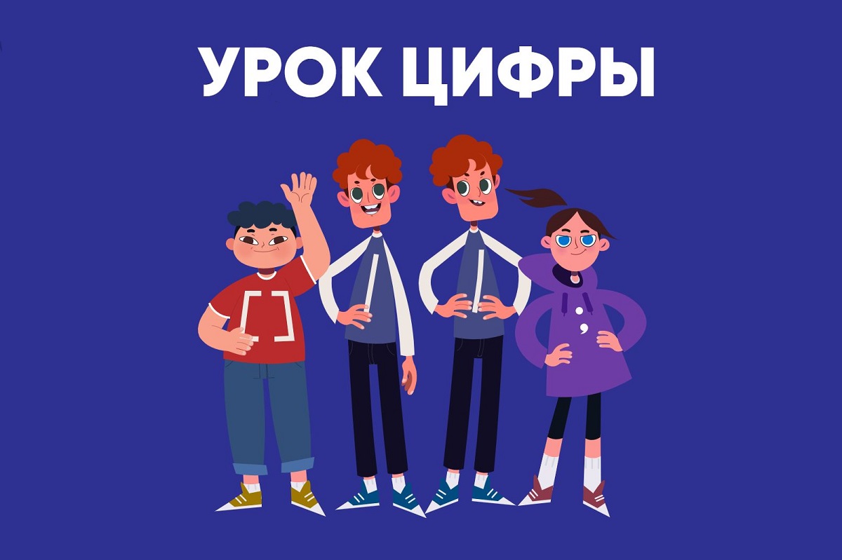 «Урок цифры».