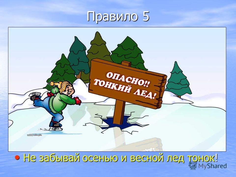 Презентация для детей осторожно тонкий лед