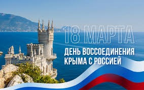 День воссоединения Крыма и Севастополя с Россией.