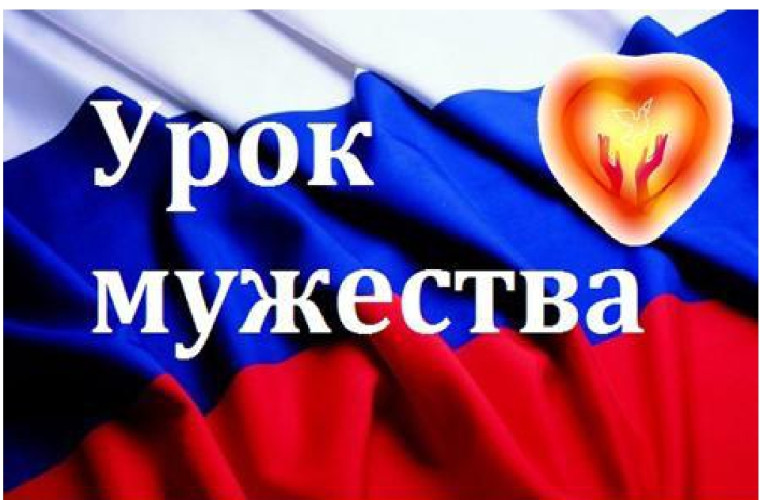 "Уроки мужества".