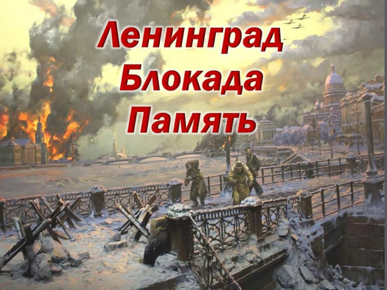 Блокада Ленинграда.