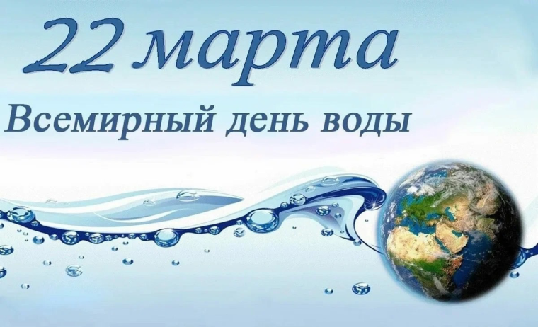 День воды.