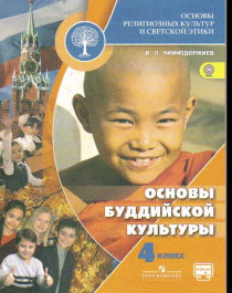 Основы буддийской культуры.