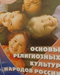 Основы религиозных культур народов России.